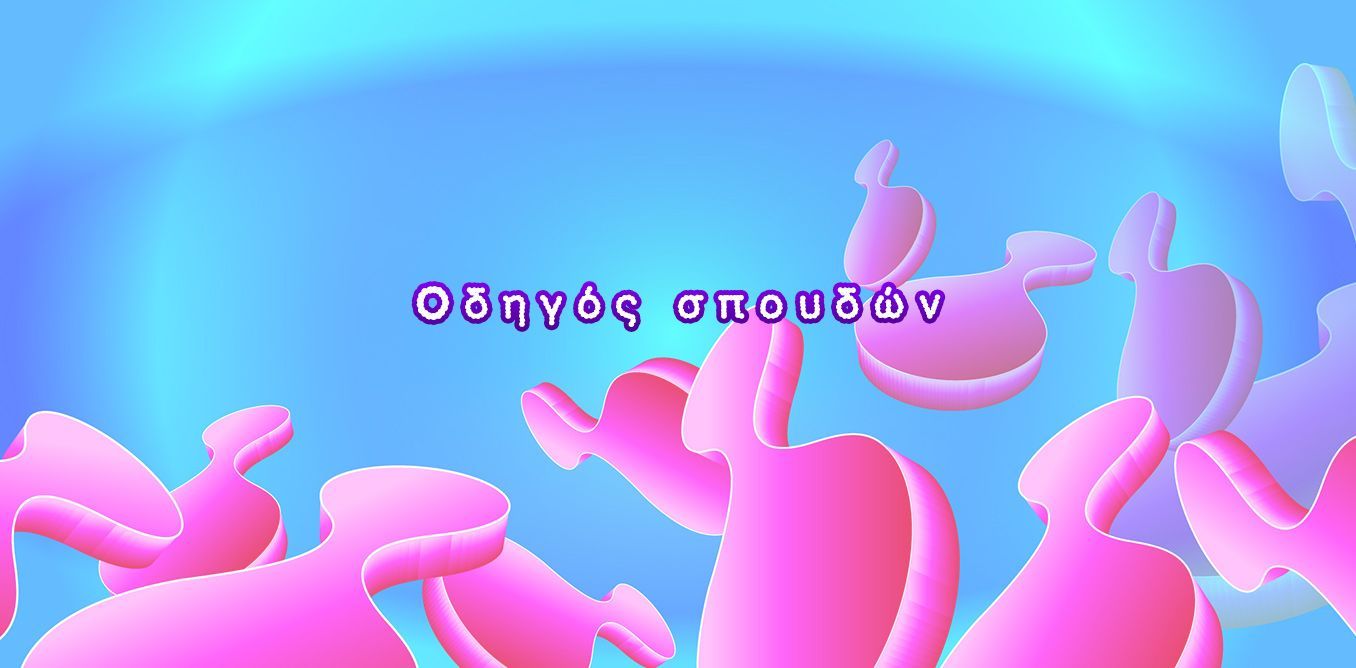 Οδηγός σπουδών | Biology.gr