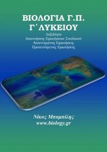 Βοηθήματα Γ Λυκείου | Biology.gr