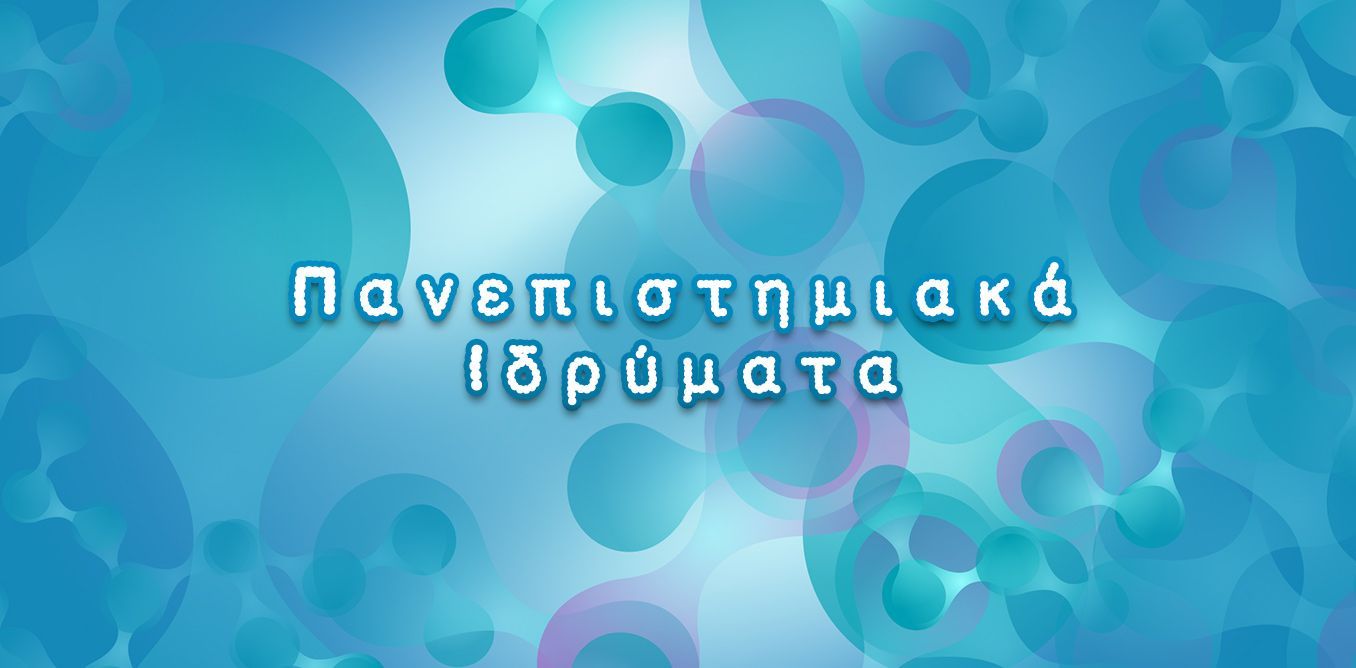 Πανεπιστημιακά Ιδρύματα | Biology.gr