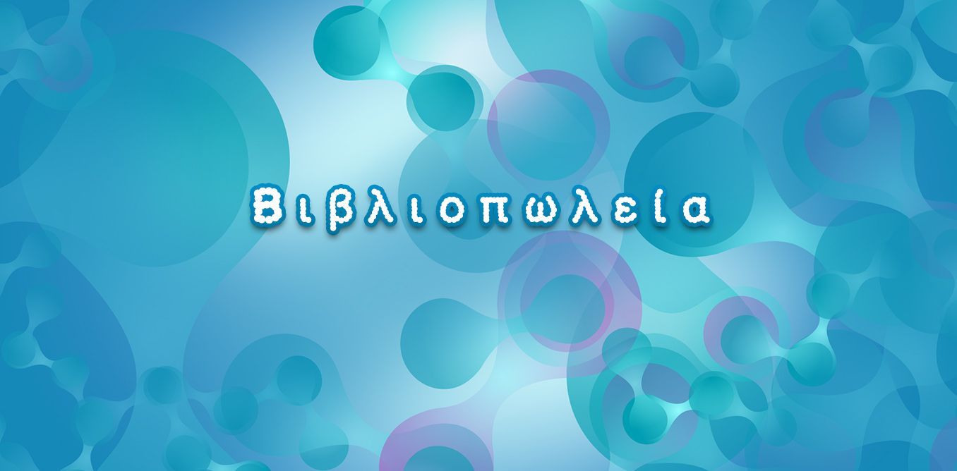 Βιβλιοπωλεία | Biology.gr