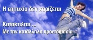 Η επιτυχία δεν χαρίζεται | Biology.gr