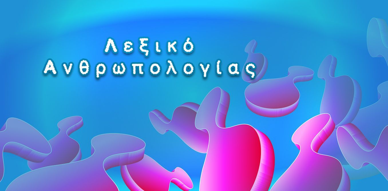 Λεξικό Ανθρωπολογίας Λ-Ο | Biology.gr