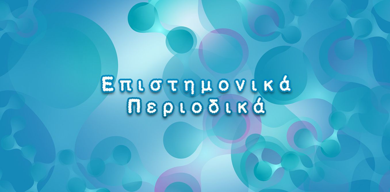 Επιστημονικά Περιοδικά | Biology.gr