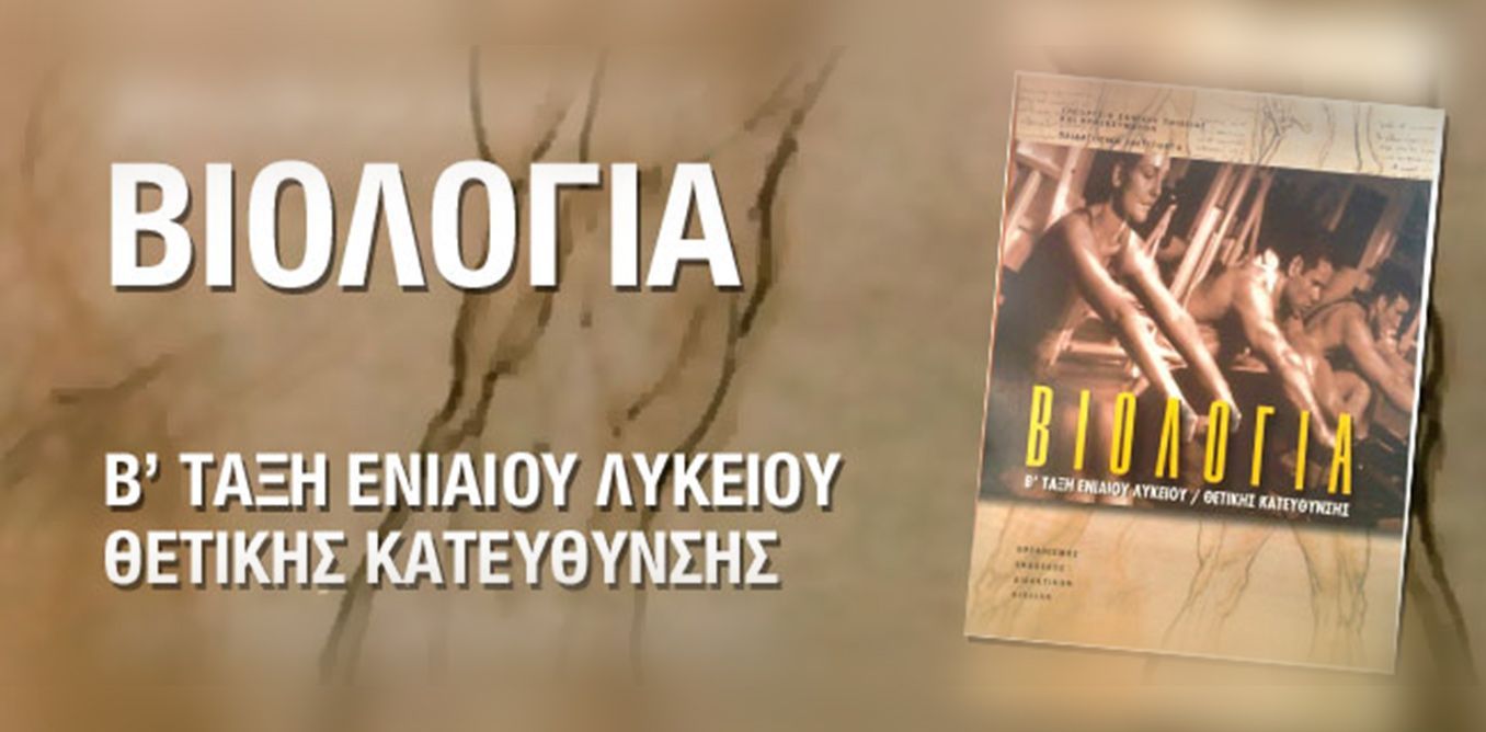 Ανθρωπολογία Λυκείου | Biology.gr