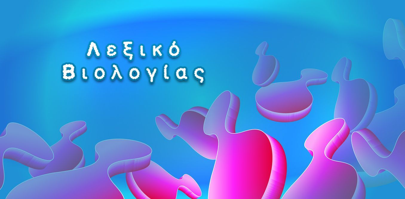 Λεξικό Βιολογίας Α-Δ | Biology.gr