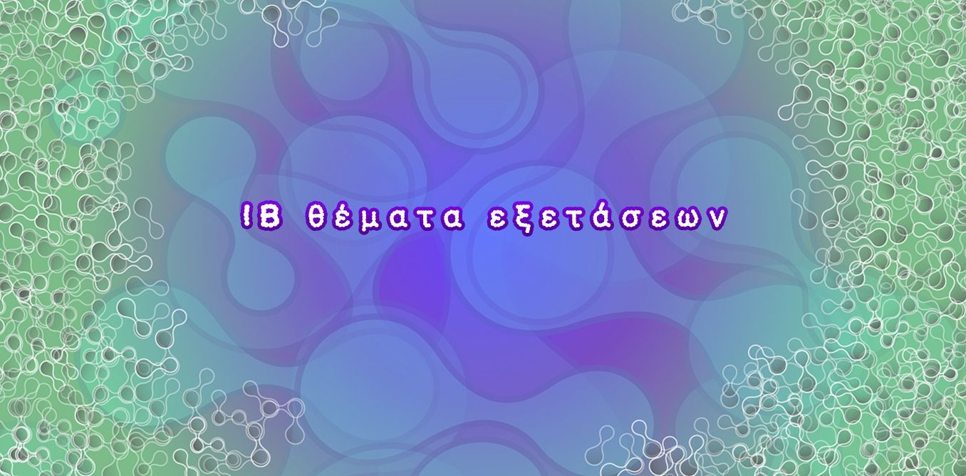 ΙΒ θέματα εξετάσεων | Biology.gr
