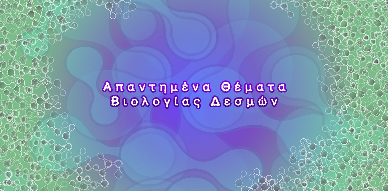 Απαντημένα Θέματα Βιολογίας Δεσμών | Biology.gr