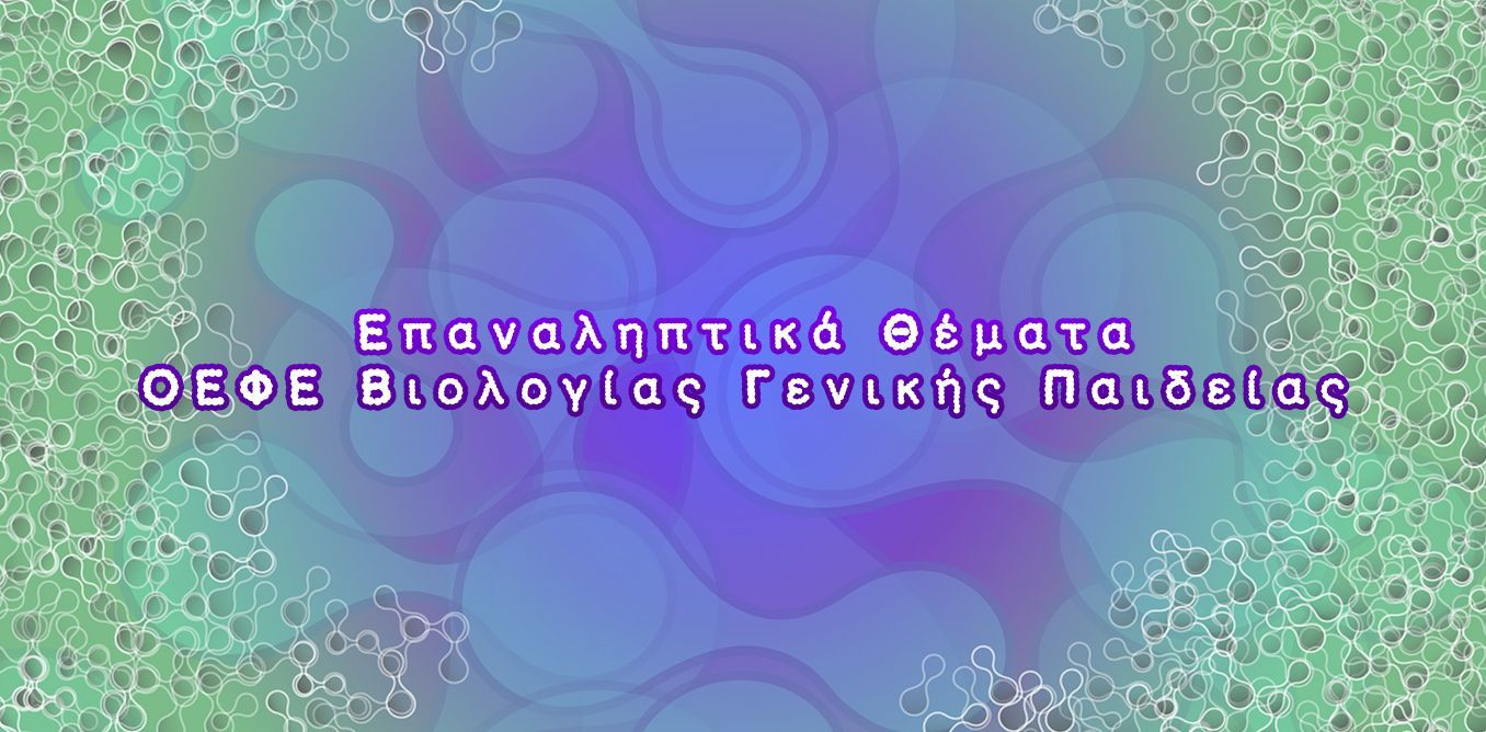 Επαναληπτικά Θέματα ΟΕΦΕ Βιολογίας Γενικής Παιδείας | Biology.gr
