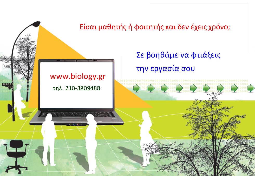 Σας βοηθάμε να φτιάξετε την εργασία σας | Biology.gr