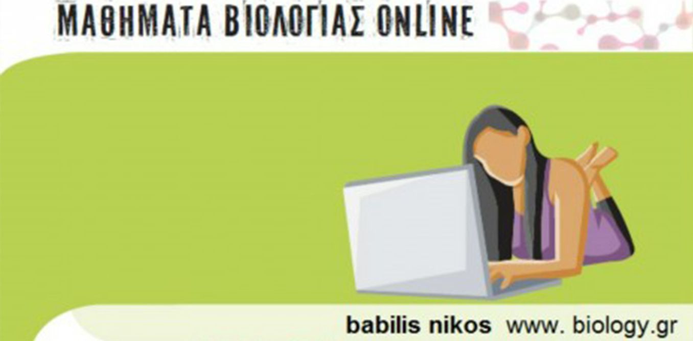Μαθήματα Βιολογίας on line | Biology.gr