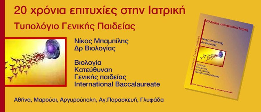 Επανάληψη (Ερωτήσεις - Ασκήσεις) Βιολογίας Γενικής Παιδείας Γ Λυκείου | Biology.gr
