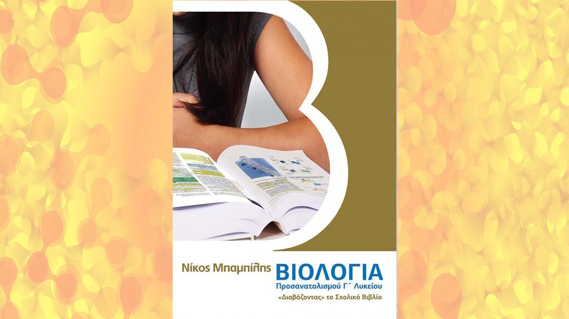 Σχολικό βιβλίο Βιολογίας Γ Λυκείου | Biology.gr