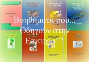 Βοηθήματα Γ Λυκείου | Biology.gr