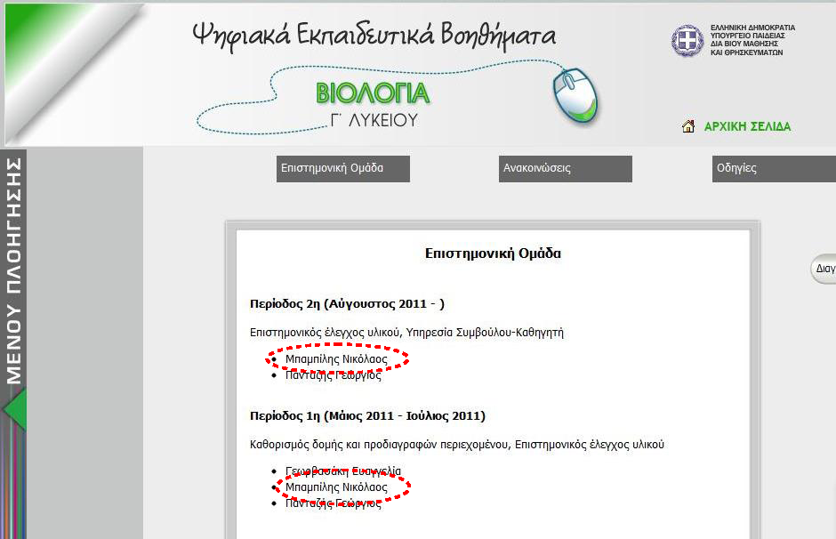 Ψηφιακά Εκπαιδευτικά βοηθήματα-Επιστημονική Ομάδα. Υπουργείο Παιδείας… | Biology.gr
