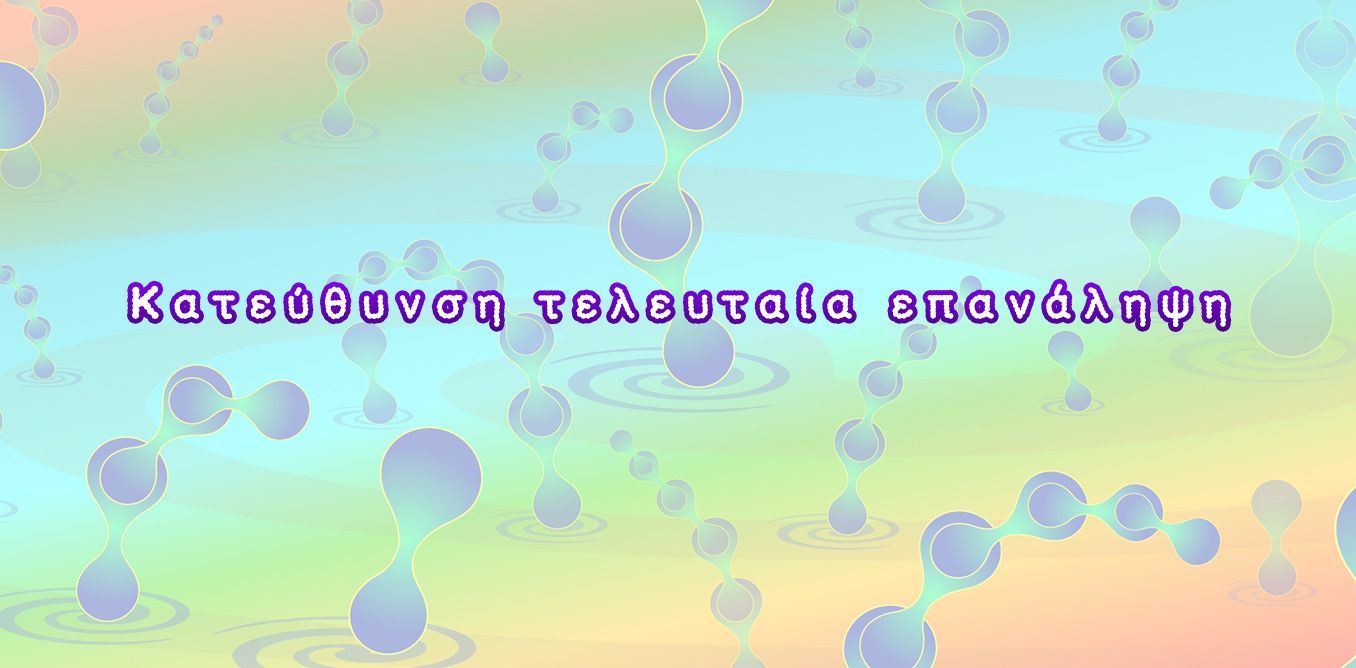 Κατεύθυνση τελευταία επανάληψη | Biology.gr