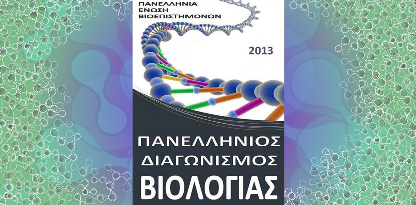 Θέματα Πανελλήνιου Διαγωνισμού Βιολογίας 2005-2013 | Biology.gr