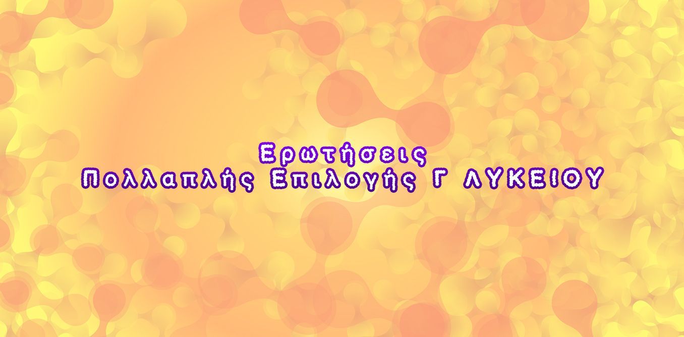 Ερωτήσεις Πολλαπλής Επιλογής Γ ΛΥΚΕΙΟΥ | Biology.gr
