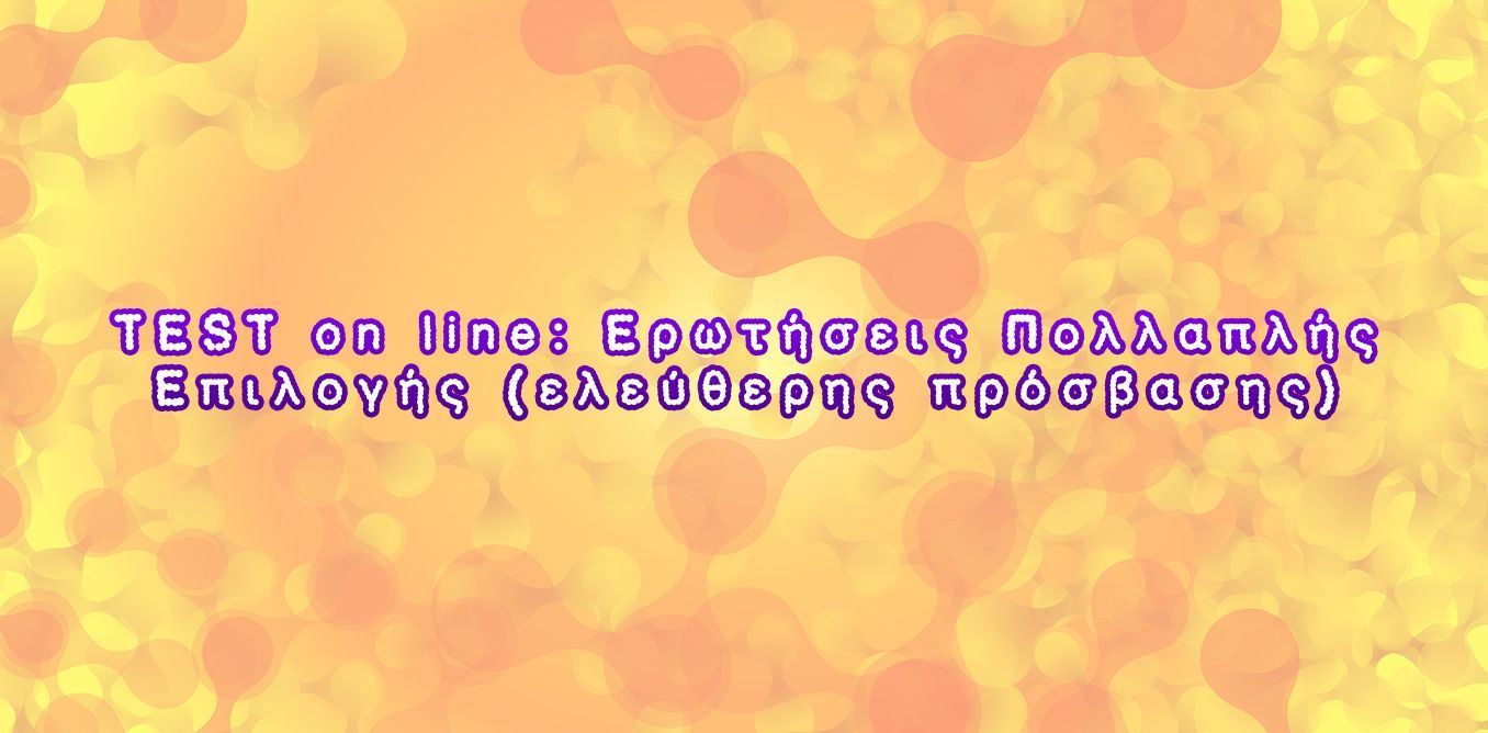 Ερωτήσεις Πολλαπλής Επιλογής Γ ΛΥΚΕΙΟΥ | Biology.gr