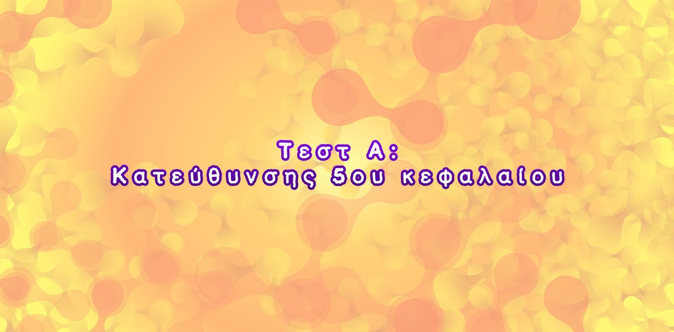 Τεστ Α: Κατεύθυνσης 2ου κεφαλαίου | Biology.gr