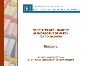 Οι εξετάσεις στην Α Λυκείου. Βιολογία | Biology.gr