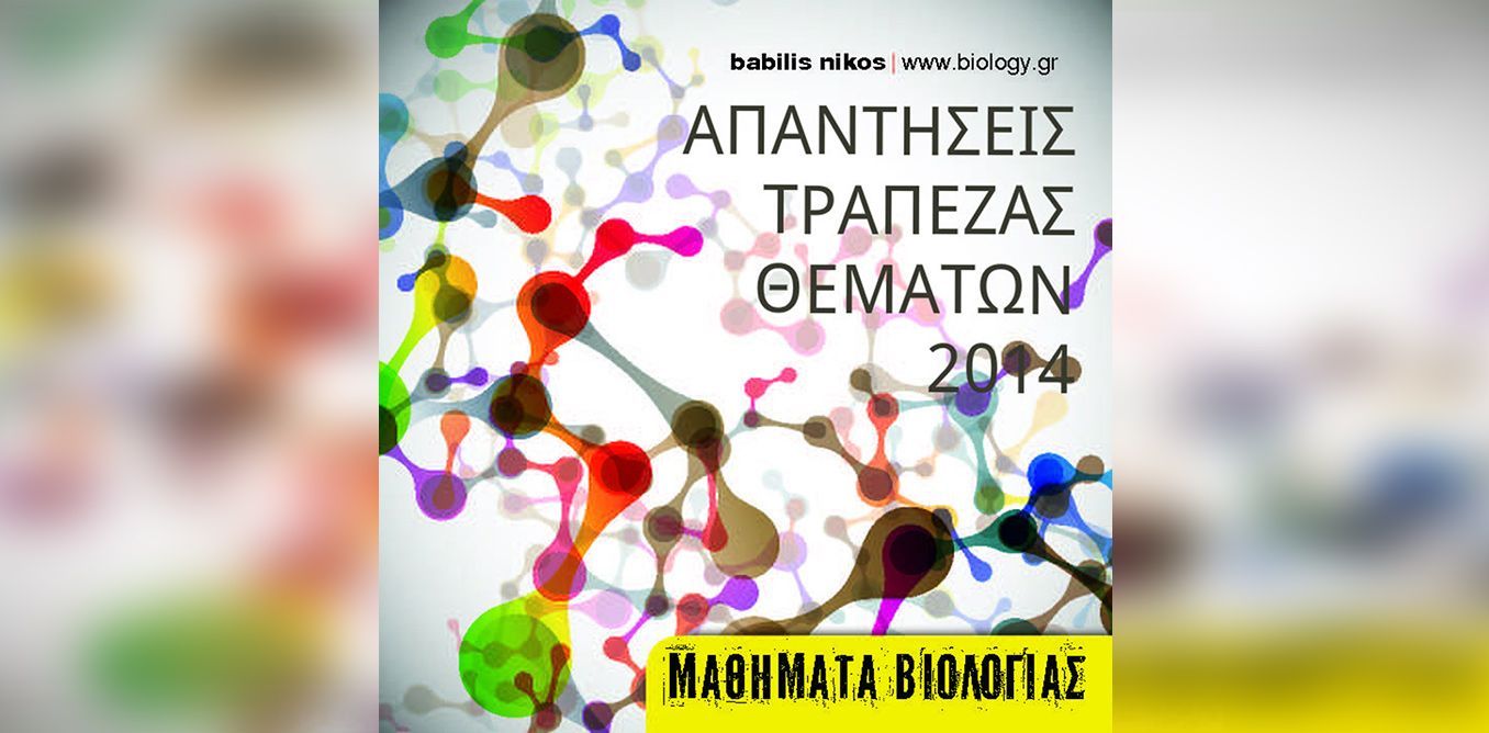 Απαντήσεις Τράπεζας θεμάτων 2014 | Biology.gr