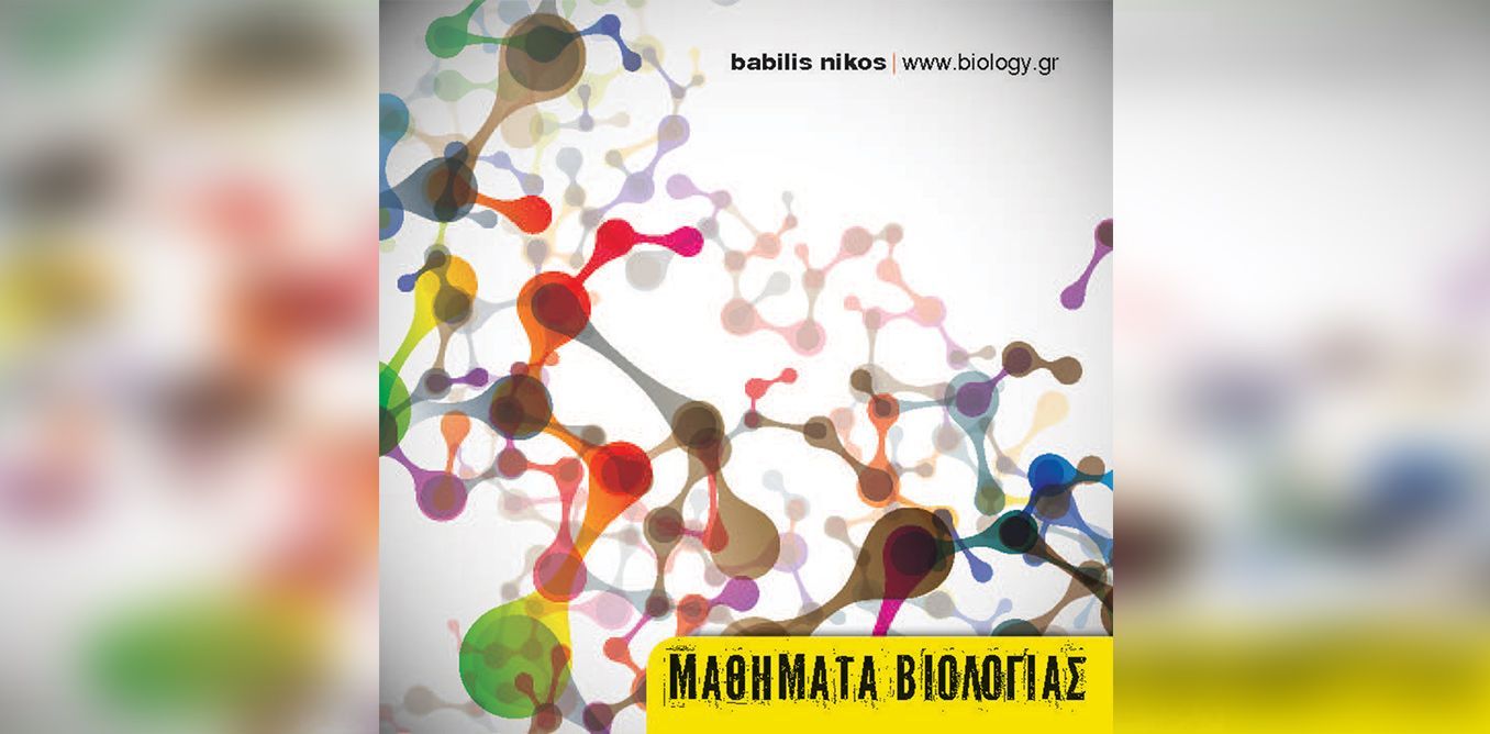 Απαντήσεις Τράπεζας θεμάτων 2014 | Biology.gr