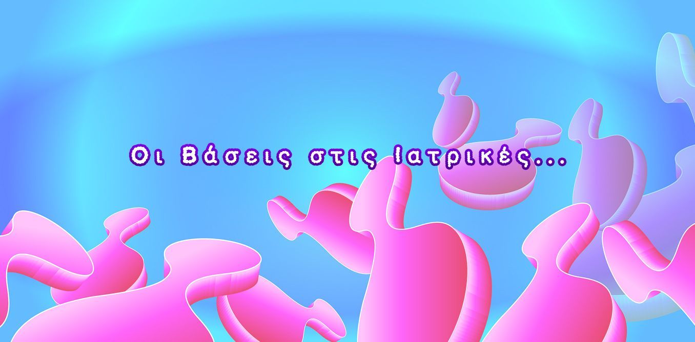 Οι Βάσεις στις Ιατρικές... | Biology.gr
