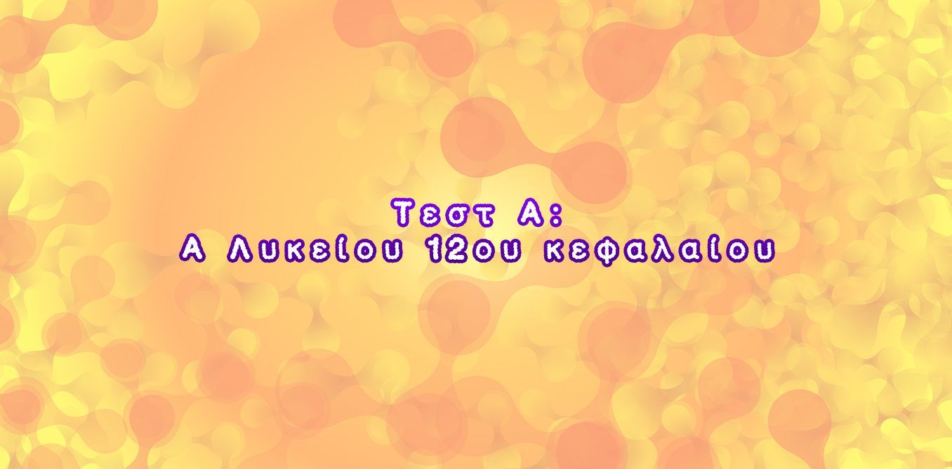 Τεστ Α: Α Λυκείου 3ου κεφαλαίου | Biology.gr
