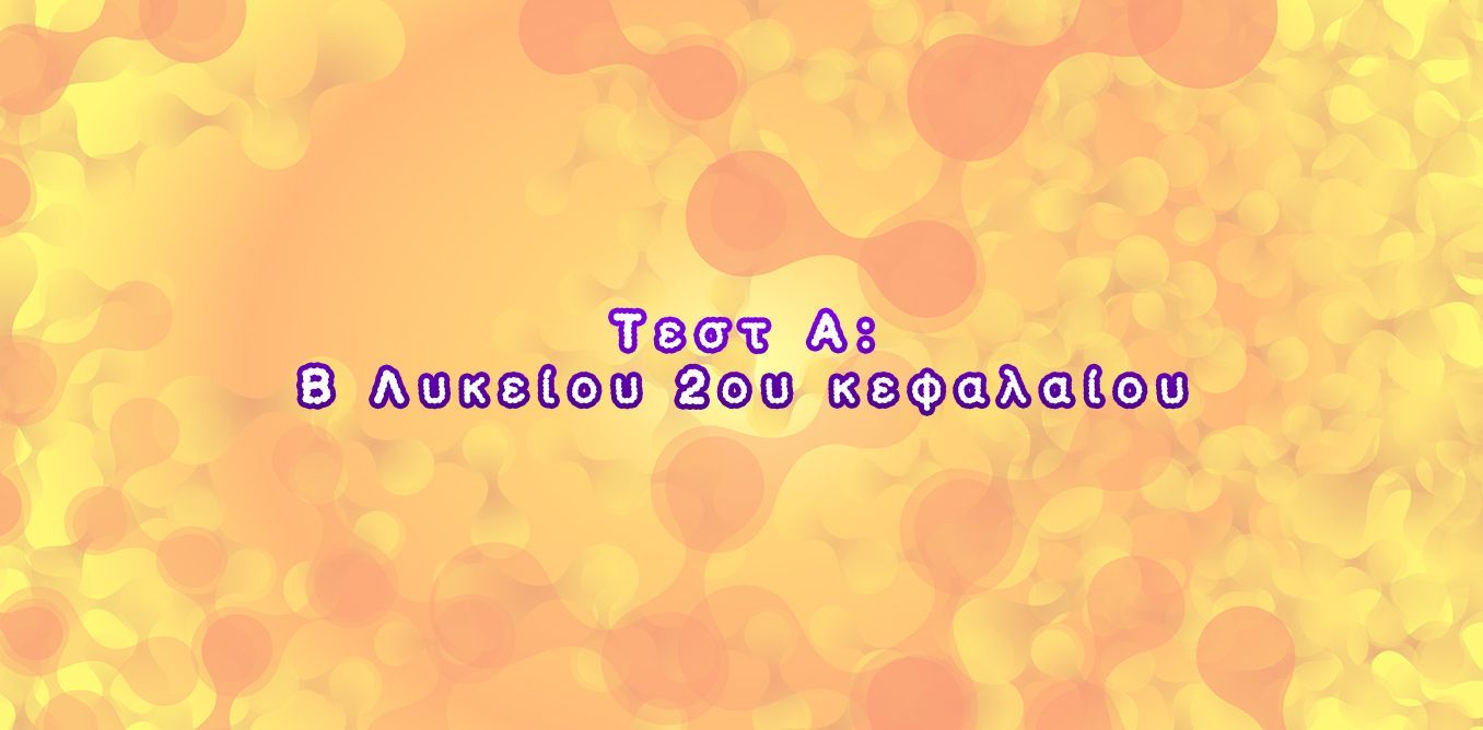Τεστ Α: Α Λυκείου 3ου κεφαλαίου | Biology.gr