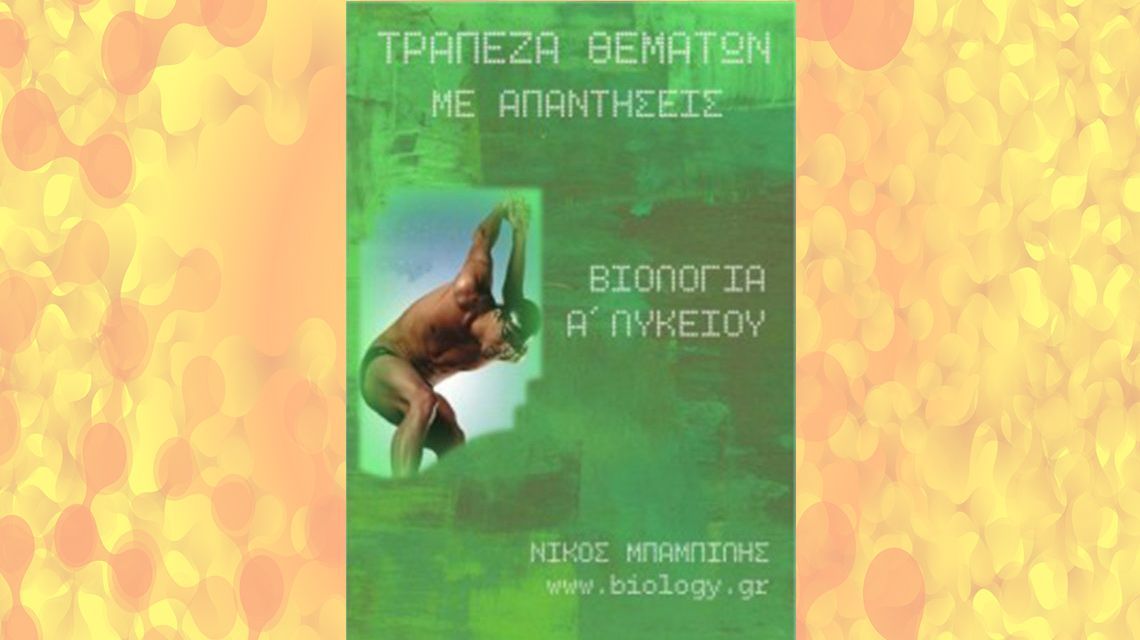 Α Λυκείου: Τράπεζα θεμάτων Βιολογία (Με Απαντήσεις) 410σελ | Biology.gr