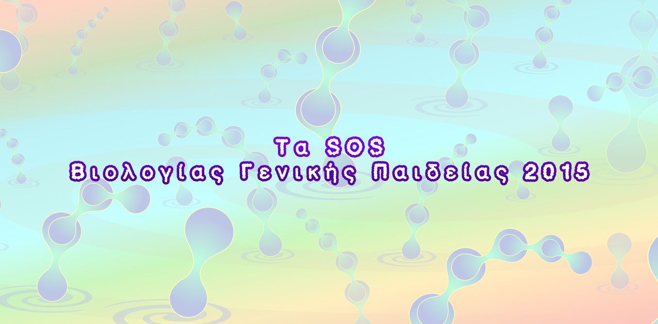 Τα SOS Βιολογίας Γενικής Παιδείας 2015 | Biology.gr