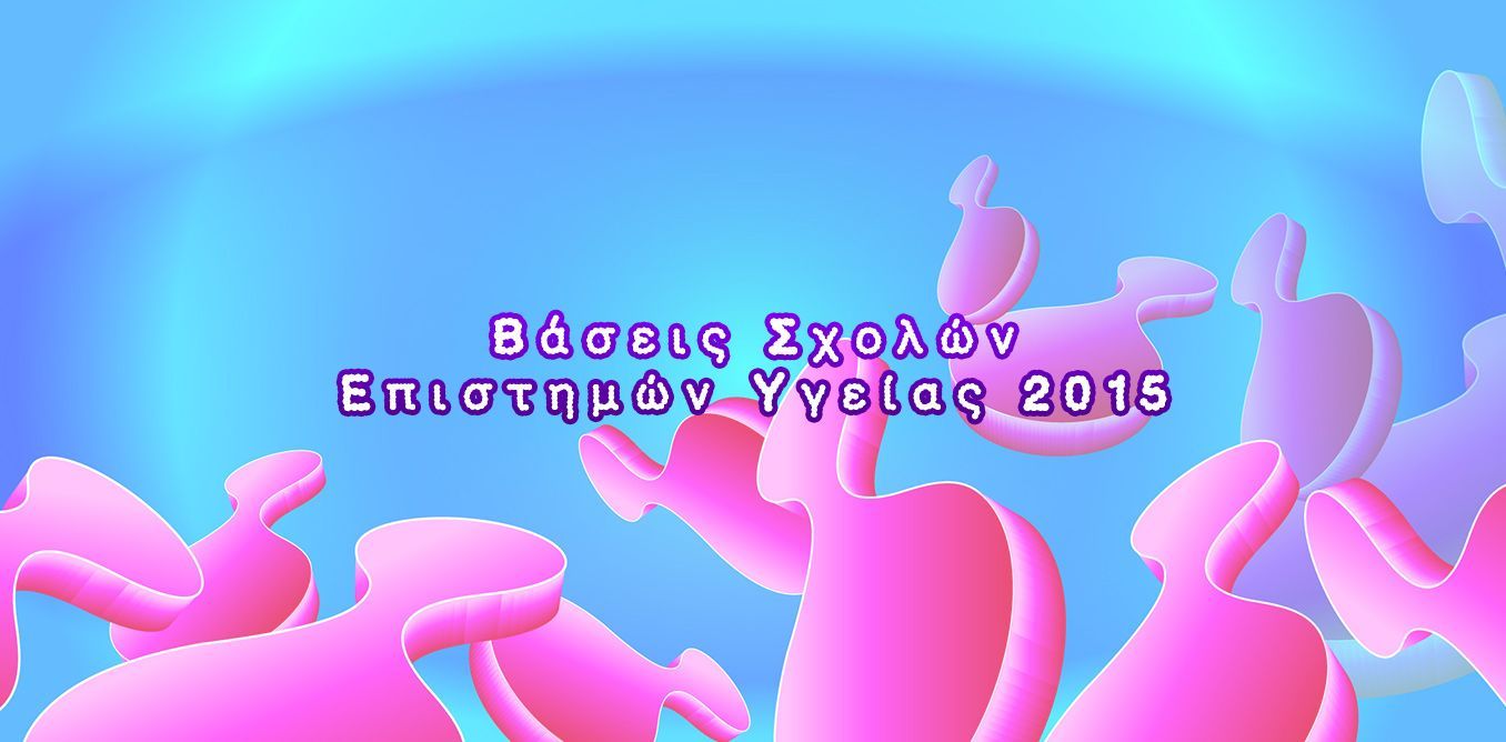 Βάσεις Σχολών Επιστημών Υγείας 2015 | Biology.gr