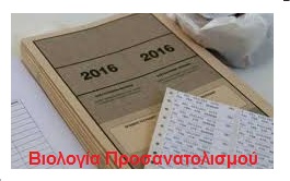 Η βαθμολόγιση στη βιολογία κατ 2016 | Biology.gr