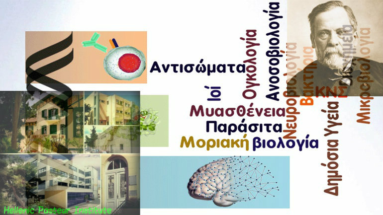 Ελληνικό Ινστιτούτο Παστέρ- 2η ημερίδα Mεταπτυχιακών και Mεταδιδακτόρων | Biology.gr