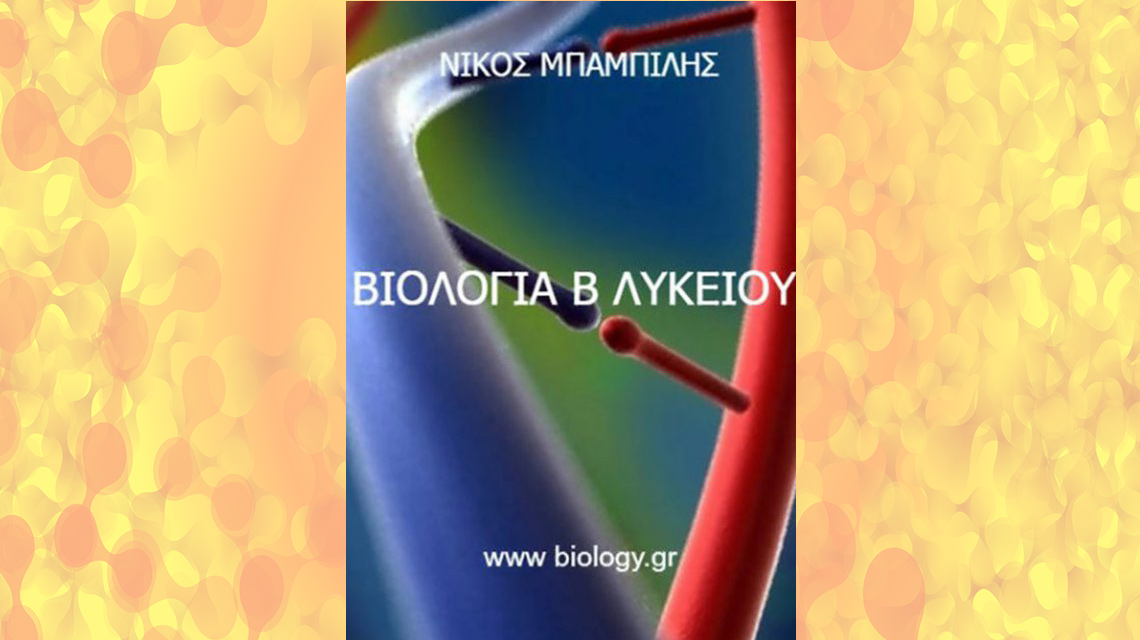 Βοήθημα Βιολογίας Β Λυκείου (Δωρεάν) | Biology.gr