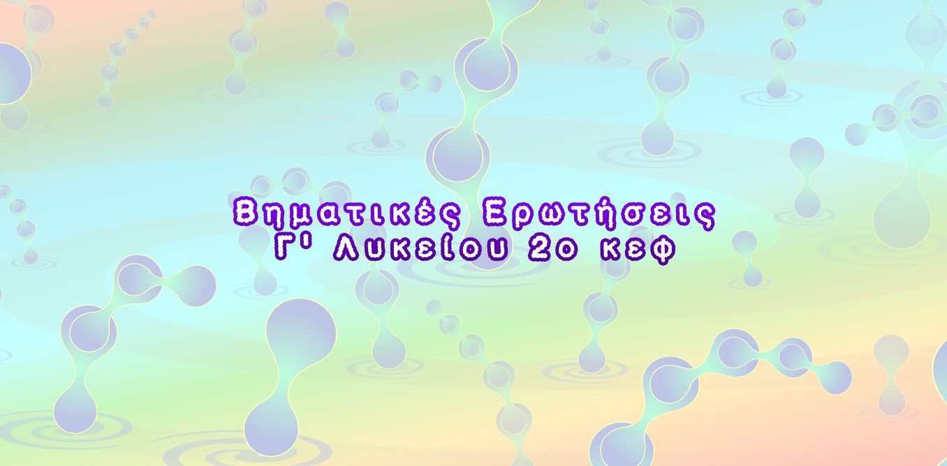Βηματικές Ερωτήσεις Γ'  Λυκείου 1ο κεφ | Biology.gr