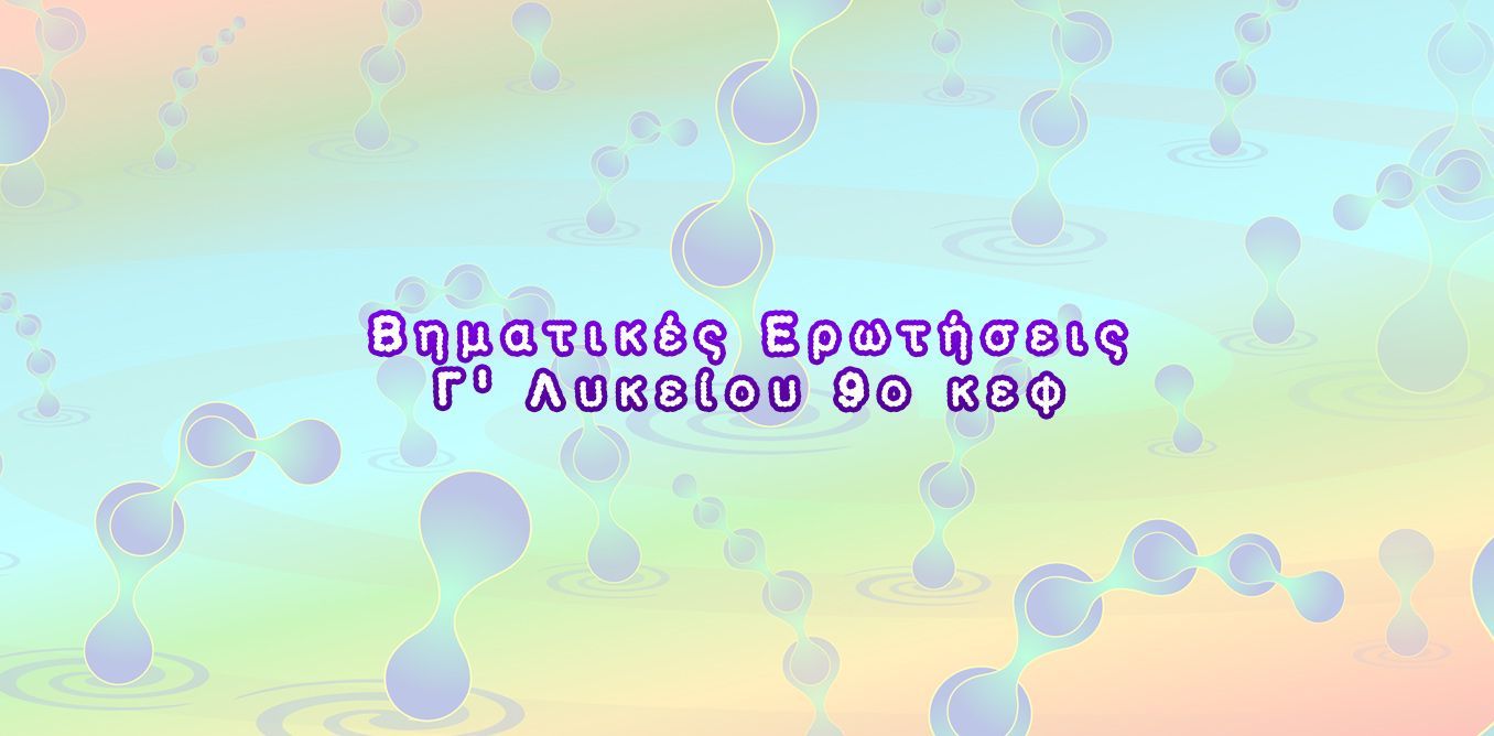 Βηματικές Ερωτήσεις Γ'  Λυκείου 1ο κεφ | Biology.gr