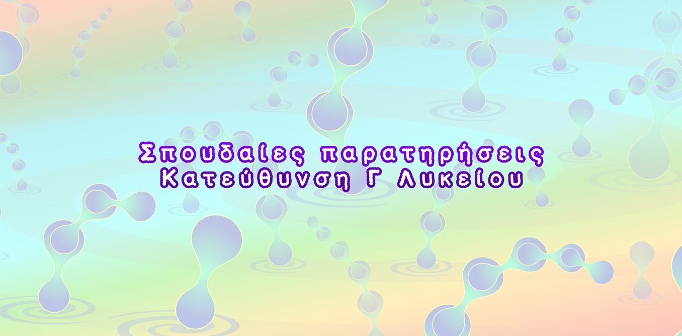 Βηματικές Ερωτήσεις Γ'  Λυκείου 1ο κεφ | Biology.gr