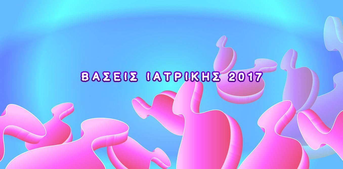 ΒΑΣΕΙΣ ΙΑΤΡΙΚΗΣ 2017 ... | Biology.gr