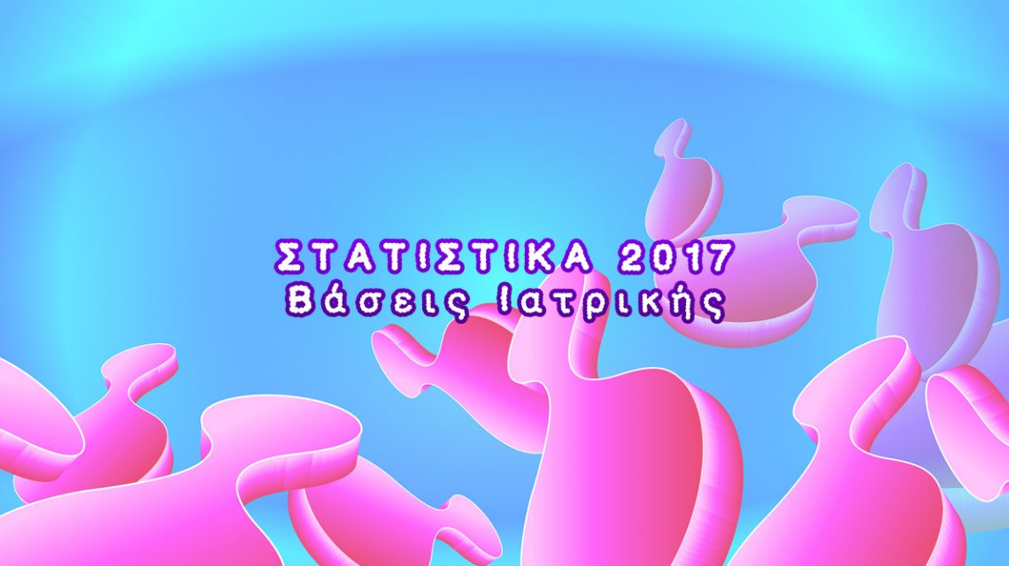 ΣΤΑΤΙΣΤΙΚΑ 2017 - Βάσεις Ιατρικής | Biology.gr