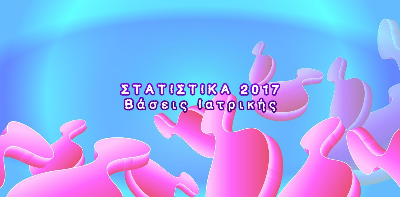 ΣΤΑΤΙΣΤΙΚΑ 2017 - Βάσεις Ιατρικής | Biology.gr