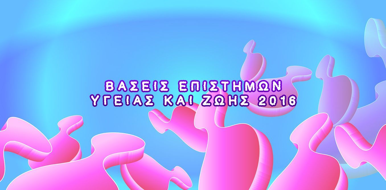 ΒΑΣΕΙΣ ΕΠΙΣΤΗΜΩΝ ΥΓΕΙΑΣ ΚΑΙ ΖΩΗΣ 2016 | Biology.gr