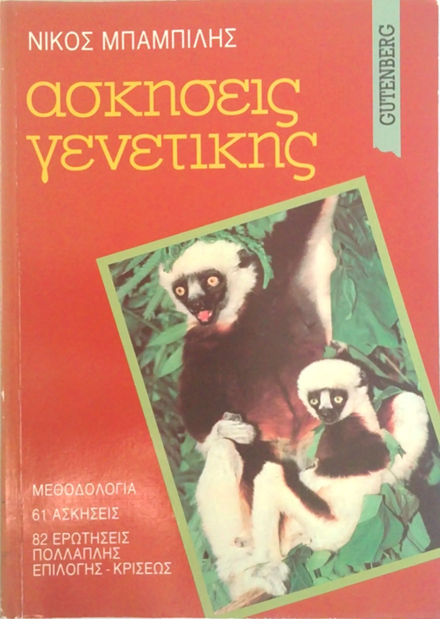Askiseis-Genetikis-Desmi-Exofilo.jpg